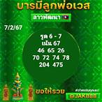 เจ้ฟองเบียร์หวยลาววันนี้